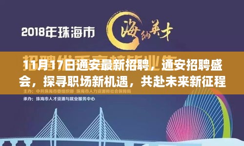 通安招聘盛会，探寻职场新机遇，共启未来新征程