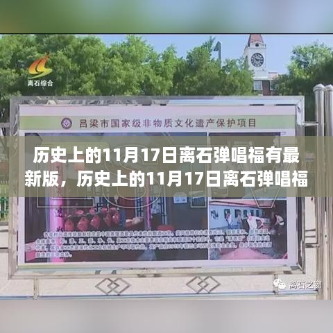 历史上的离石弹唱福学习指南，初学者版与最新版对比解析