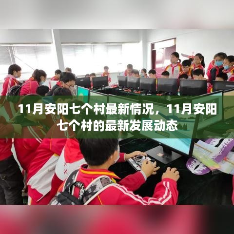 11月安阳七个村最新发展动态概览