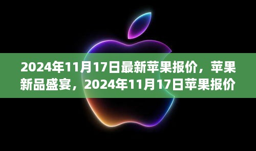 揭秘，最新苹果报价幕后故事与市场洞察，新品盛宴即将开启！