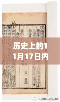 历史上的11月17日，内部退养最新规定的诞生及其影响分析