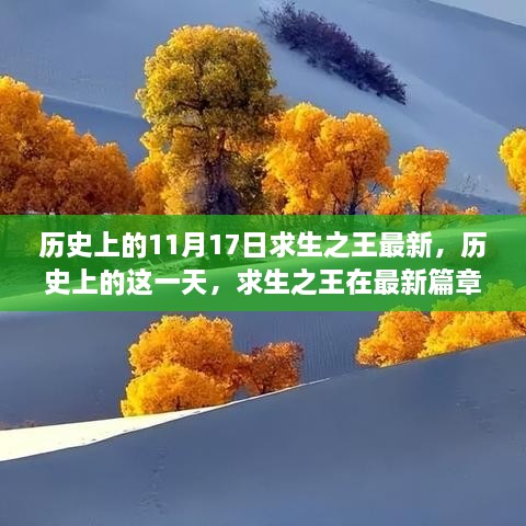 历史上的11月17日求生之王新篇章，励志启示与成长的力量