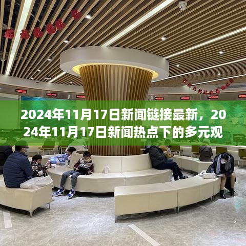 2024年11月17日新闻热点聚焦，多元观点碰撞