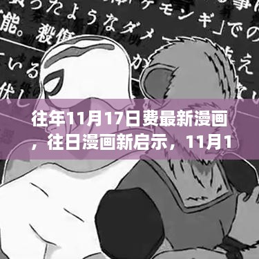 11月17日漫画特辑，往日启示与内心宁静之旅的欢笑时刻