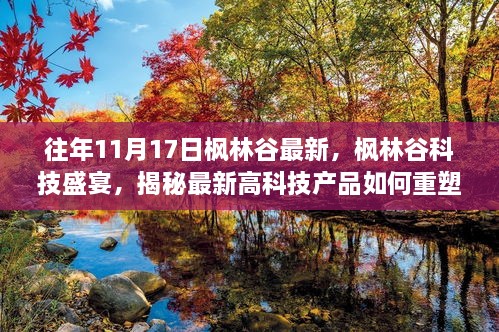 枫林谷科技盛宴揭秘，高科技产品重塑生活体验的最新动态与趋势分析