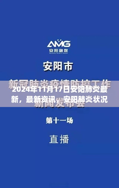 2024年11月17日安阳肺炎最新深度解析与资讯更新