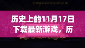 历史上的游戏下载日，自然美景共舞的日子——11月17日最新游戏下载回顾