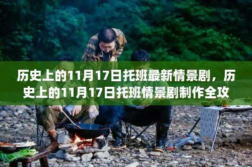 历史上的11月17日托班情景剧制作概览与最新情景剧全攻略分享