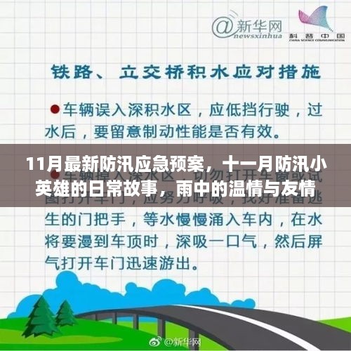 十一月防汛英雄的日常故事，雨中的温情与友情，应急预案下的守护行动