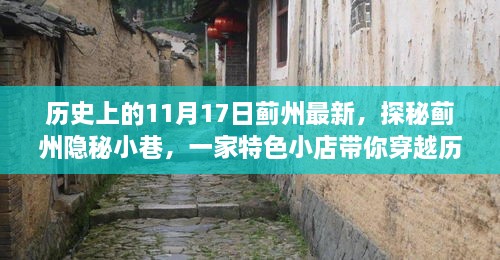 探秘蓟州隐秘小巷，历史时光中的特色小店纪实之旅（11月17日最新）