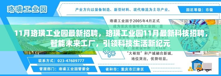 珞璜工业园11月科技招聘热潮，智能未来工厂引领科技生活新纪元