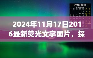 探索荧光奥秘，最新荧光文字图片揭秘与赏析（2024年11月）