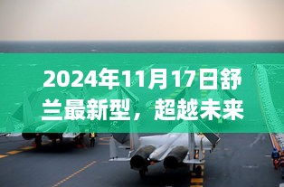 超越未来，舒兰最新型的自信与成长之旅（2024年11月17日）