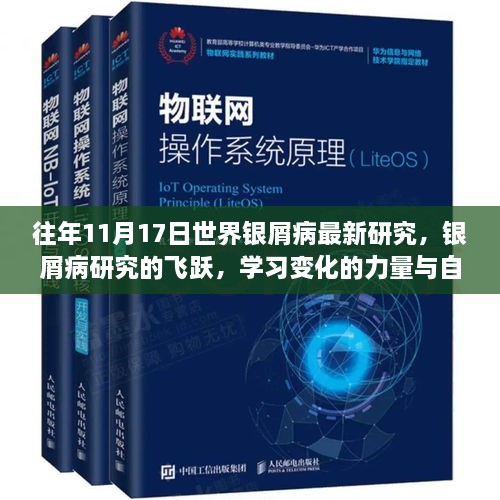 世界银屑病最新研究突破，学习变化的力量与自信的成就，银屑病研究的飞跃进展（历年11月17日更新）