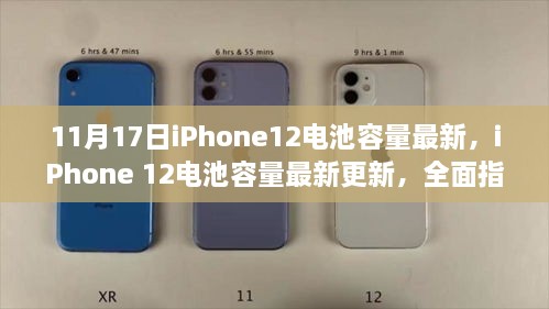 iPhone 12电池容量最新更新与操作指南，全面解析，不容错过