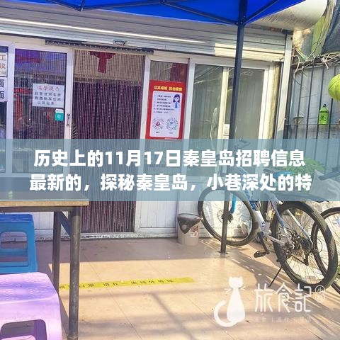 十一月十七日秦皇岛招聘探秘，小巷特色小店与惊喜招聘之旅