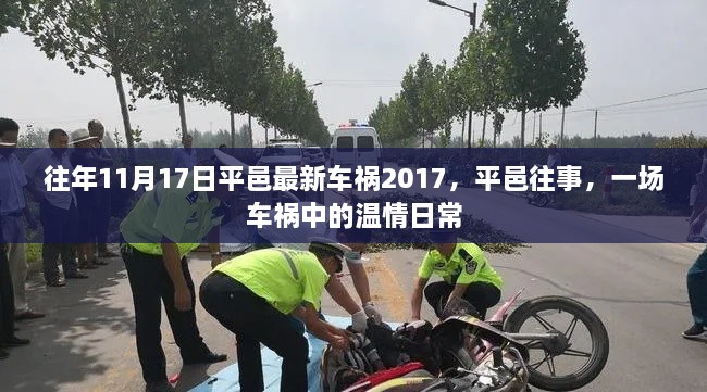 平邑往事揭秘，车祸中的温情瞬间回顾 2017年车祸事件回顾