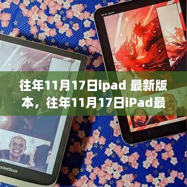 历年11月17日iPad版本深度解析与个人观点，优缺点一览无余