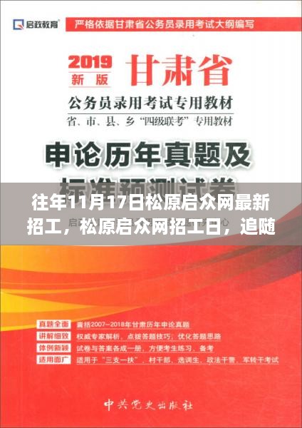 松原启众网招工日，追寻自然美景的治愈之旅，内心宁静与平和的启程