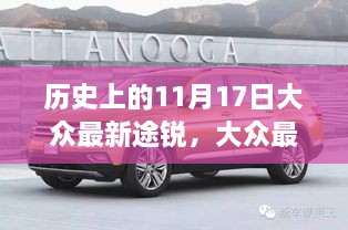 大众最新途锐，友情、家庭与温馨日常的旅程纪念日——历史上的11月17日