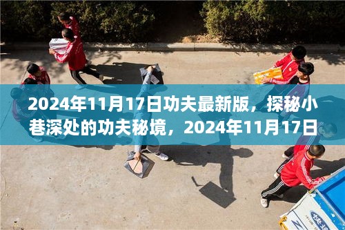 探秘功夫秘境，揭秘特色小店之旅（2024年功夫最新版）