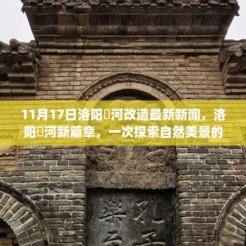 洛阳瀍河改造最新进展，启程探索自然美景的心灵之旅，11月17日新篇章开启