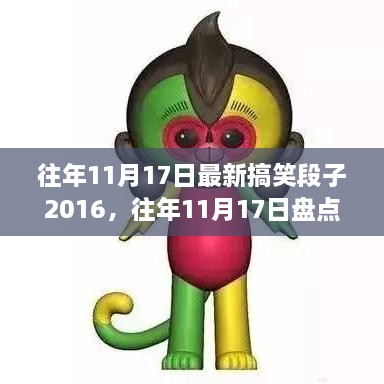 历年11月17日精选搞笑段子回顾，2016年搞笑段子大赏