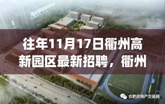 衢州高新园区11月17日招聘活动深度测评与介绍，最新招聘信息汇总