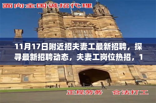 11月17日附近夫妻工岗位热招，最新招聘动态及信息一览