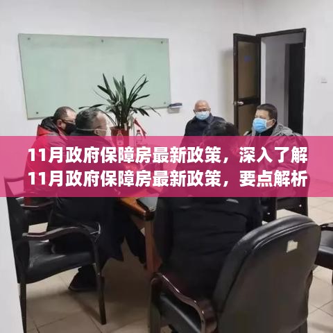 深入解析，11月政府保障房最新政策要点与影响展望