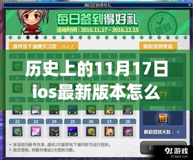 历史上的11月17日iOS新版本探索自然美景之旅，寻找内心宁静之地