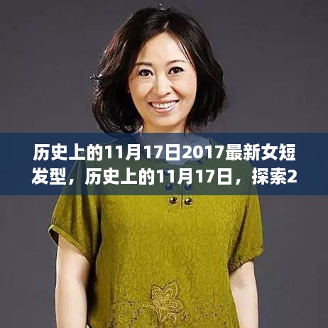 历史上的11月17日，探索最新女短发型潮流演变