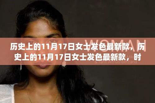 历史上的11月17日女士发色流行趋势，深度解析时尚变迁与全面评测最新款式