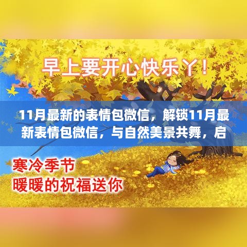 解锁最新微信表情包，与自然美景共舞，寻找内心的宁静港湾