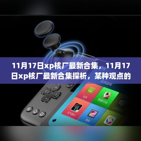 11月17日xp核厂最新合集深度探析，一种观点的阐述