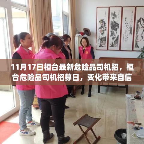 桓台危险品司机招募日，启程新征程，变化带来自信与成就感