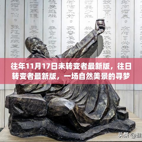 自然美景寻梦之旅，转变者最新版启程之旅