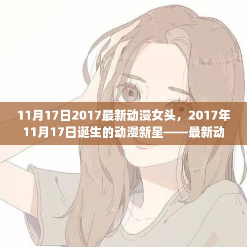 最新动漫女头解析，2017年11月17日诞生的动漫新星深度探讨