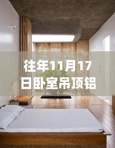 启程寻找心灵之旅，卧室吊顶铝扣板自然之境最新探索（十一月十七日）