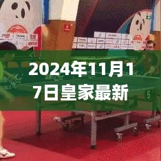 皇家未来人才探寻启事，最新招聘启事发布（2024年11月17日）