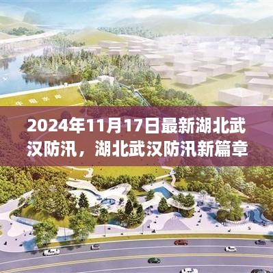 湖北武汉防汛新篇章，小巷风情与防汛故事纪实（2024年11月）