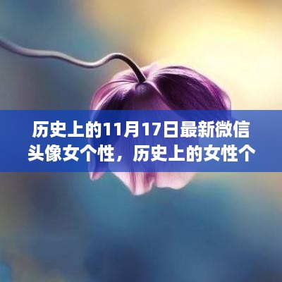 微信头像背后的故事，历史女性个性风采的变迁与风采展示