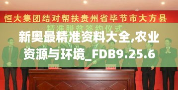 新奥最精准资料大全,农业资源与环境_FDB9.25.62策展版