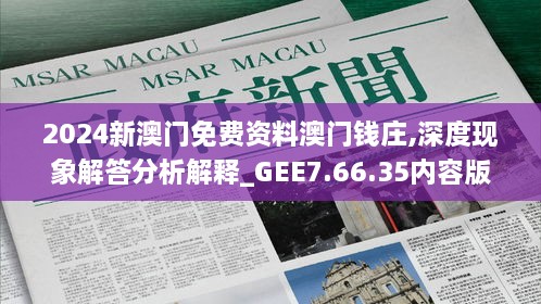 2024新澳门免费资料澳门钱庄,深度现象解答分析解释_GEE7.66.35内容版