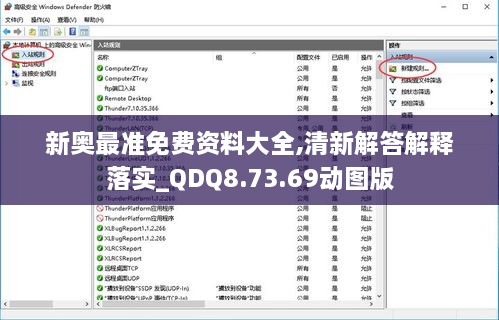 新奥最准免费资料大全,清新解答解释落实_QDQ8.73.69动图版