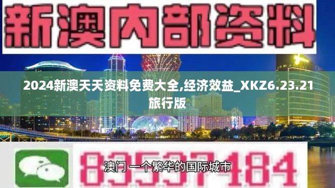 2024新澳天天资料免费大全,经济效益_XKZ6.23.21旅行版