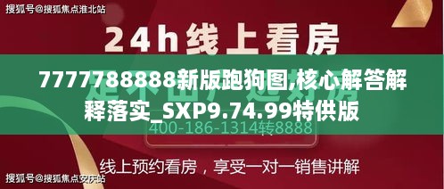 7777788888新版跑狗图,核心解答解释落实_SXP9.74.99特供版