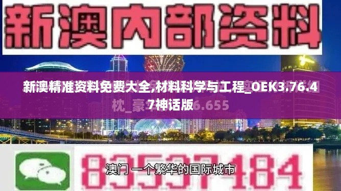 新澳精准资料免费大全,材料科学与工程_OEK3.76.47神话版