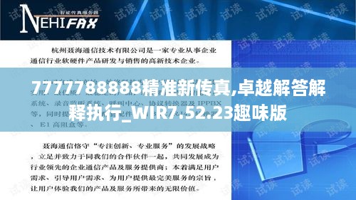 7777788888精准新传真,卓越解答解释执行_WIR7.52.23趣味版