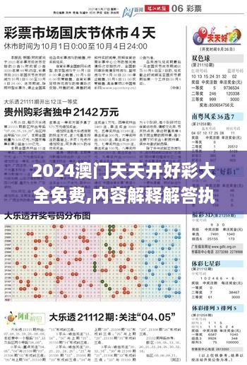 2024澳门天天开好彩大全免费,内容解释解答执行_GWJ5.45.53智慧共享版